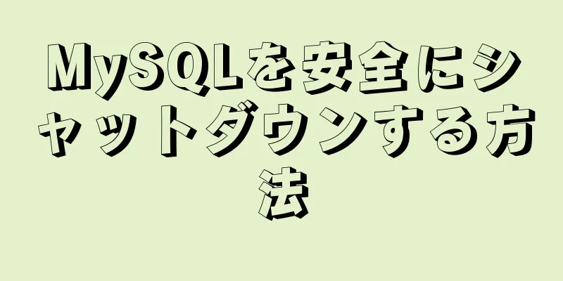 MySQLを安全にシャットダウンする方法