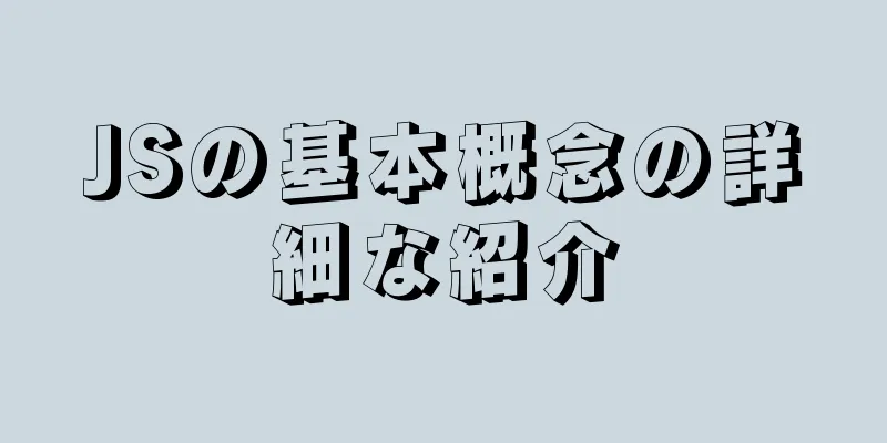 JSの基本概念の詳細な紹介