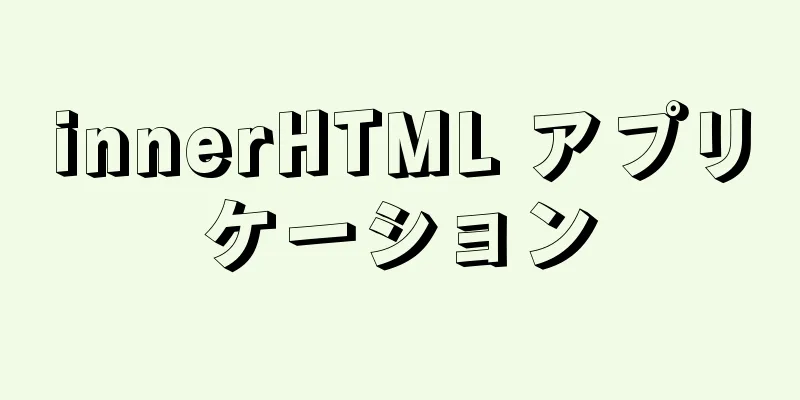 innerHTML アプリケーション