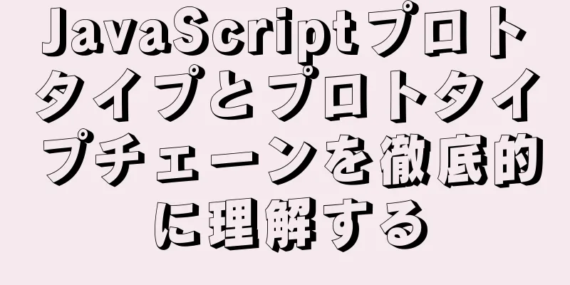 JavaScriptプロトタイプとプロトタイプチェーンを徹底的に理解する