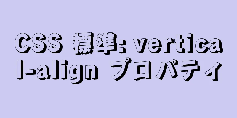 CSS 標準: vertical-align プロパティ