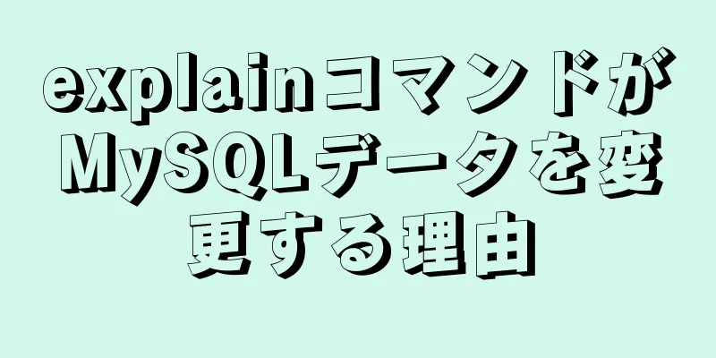 explainコマンドがMySQLデータを変更する理由