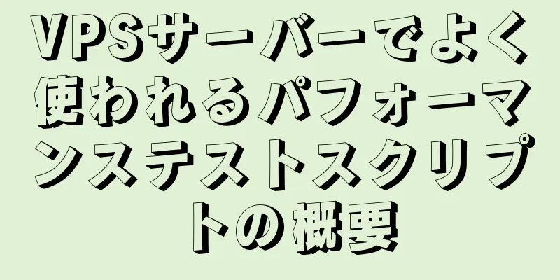 VPSサーバーでよく使われるパフォーマンステストスクリプトの概要