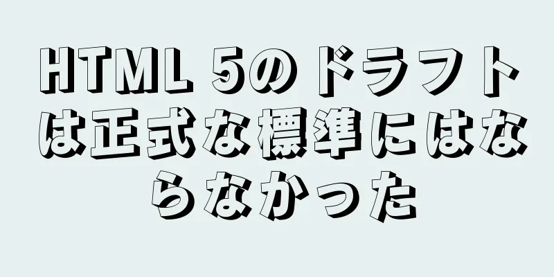 HTML 5のドラフトは正式な標準にはならなかった