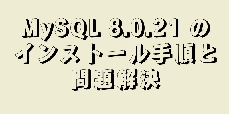 MySQL 8.0.21 のインストール手順と問題解決