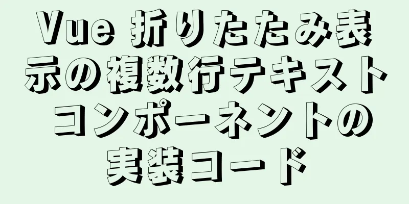 Vue 折りたたみ表示の複数行テキスト コンポーネントの実装コード