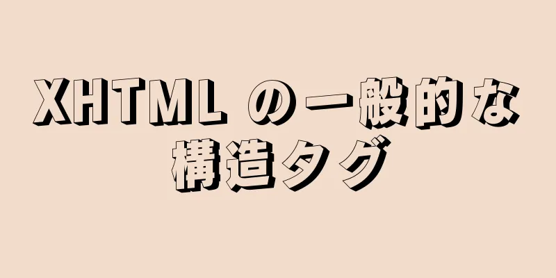 XHTML の一般的な構造タグ