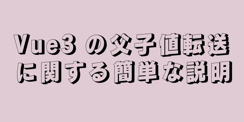 Vue3 の父子値転送に関する簡単な説明