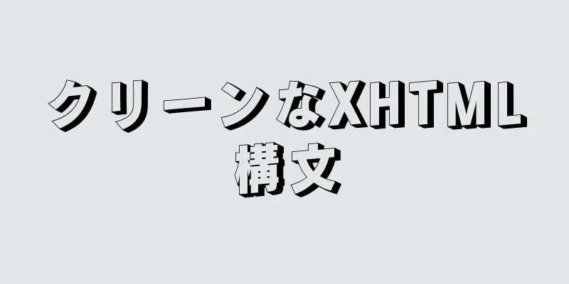 クリーンなXHTML構文