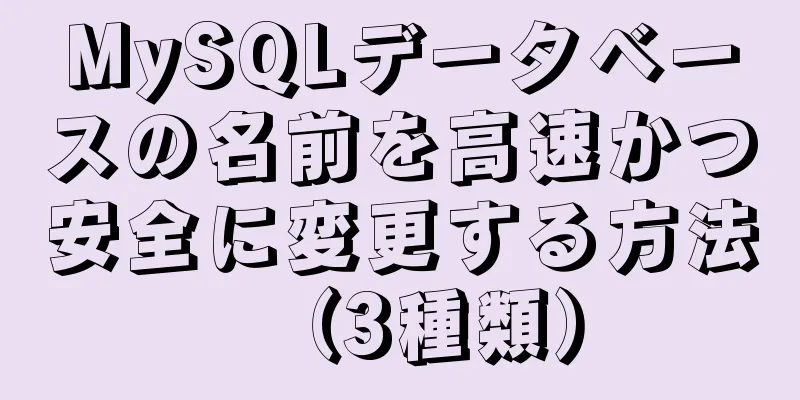 MySQLデータベースの名前を高速かつ安全に変更する方法（3種類）