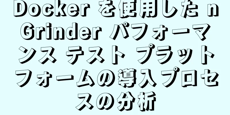 Docker を使用した nGrinder パフォーマンス テスト プラットフォームの導入プロセスの分析