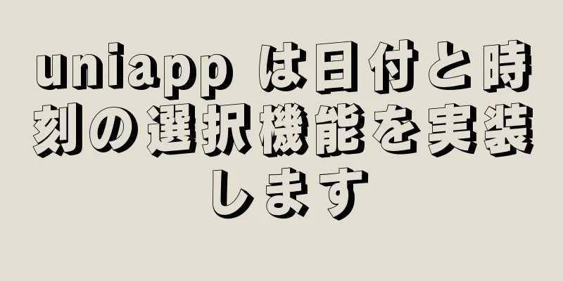 uniapp は日付と時刻の選択機能を実装します