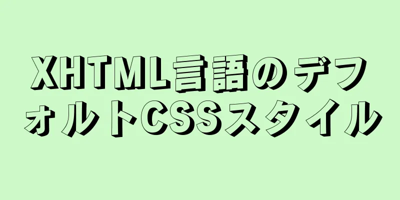 XHTML言語のデフォルトCSSスタイル