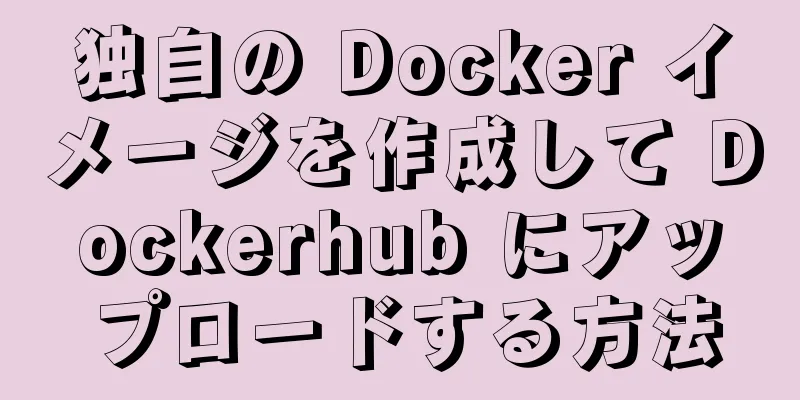 独自の Docker イメージを作成して Dockerhub にアップロードする方法