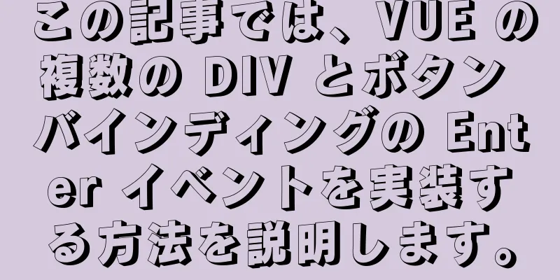 この記事では、VUE の複数の DIV とボタン バインディングの Enter イベントを実装する方法を説明します。