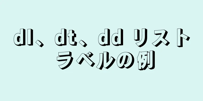 dl、dt、dd リスト ラベルの例