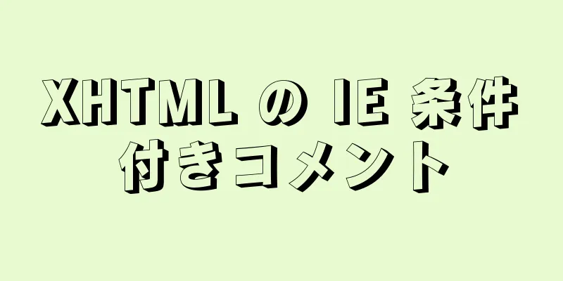 XHTML の IE 条件付きコメント