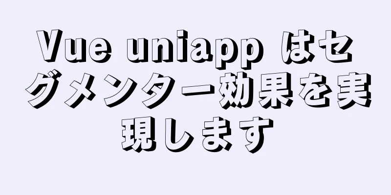 Vue uniapp はセグメンター効果を実現します