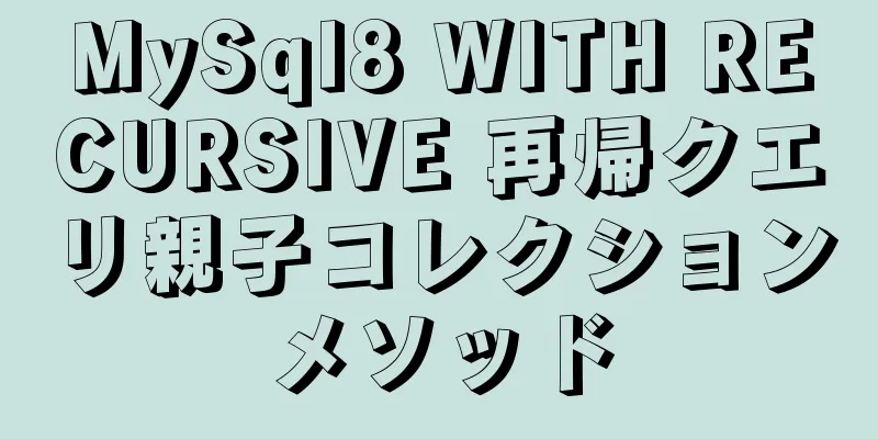 MySql8 WITH RECURSIVE 再帰クエリ親子コレクションメソッド