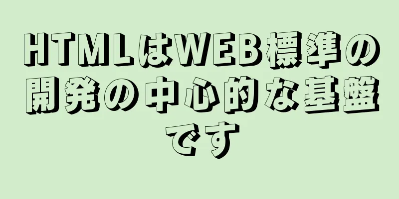 HTMLはWEB標準の開発の中心的な基盤です