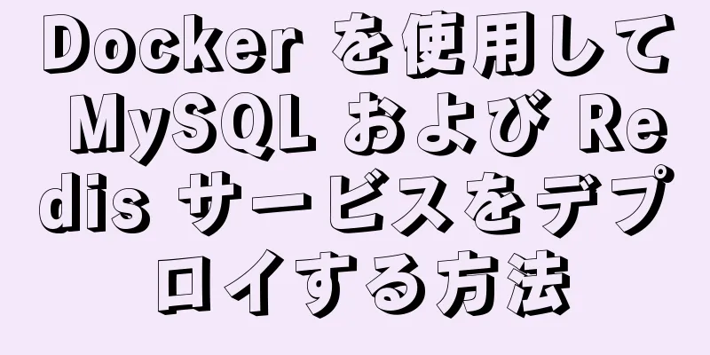 Docker を使用して MySQL および Redis サービスをデプロイする方法