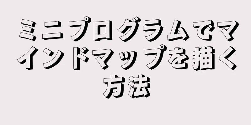 ミニプログラムでマインドマップを描く方法