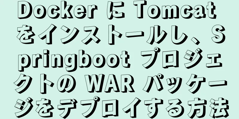 Docker に Tomcat をインストールし、Springboot プロジェクトの WAR パッケージをデプロイする方法