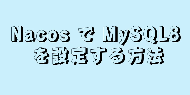 Nacos で MySQL8 を設定する方法