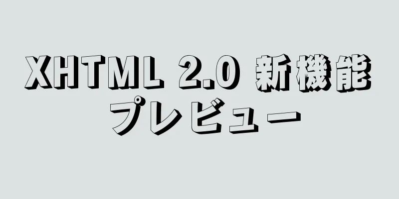 XHTML 2.0 新機能プレビュー