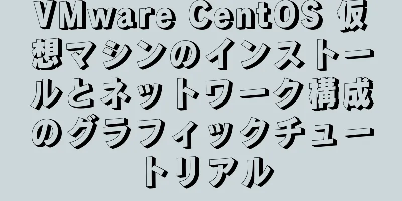 VMware CentOS 仮想マシンのインストールとネットワーク構成のグラフィックチュートリアル