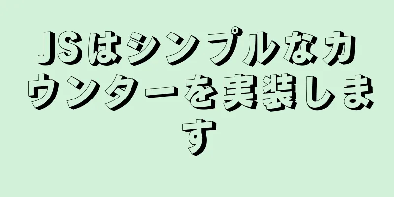 JSはシンプルなカウンターを実装します