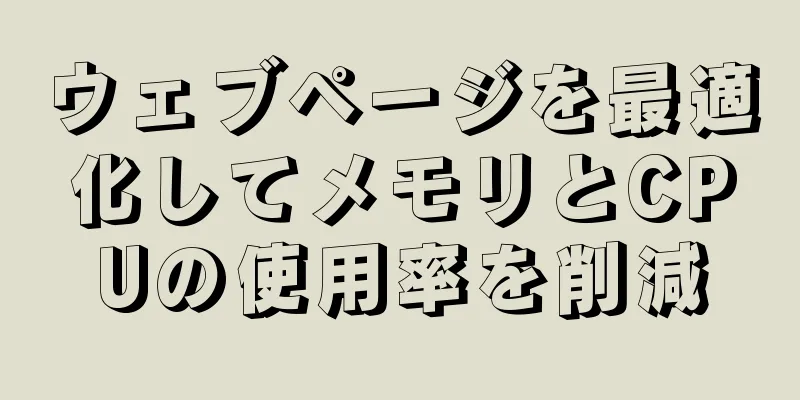 ウェブページを最適化してメモリとCPUの使用率を削減