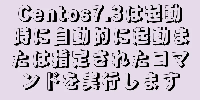 Centos7.3は起動時に自動的に起動または指定されたコマンドを実行します