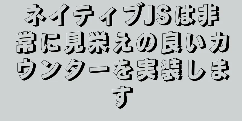 ネイティブJSは非常に見栄えの良いカウンターを実装します