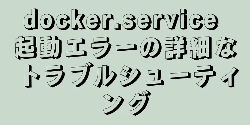 docker.service 起動エラーの詳細なトラブルシューティング