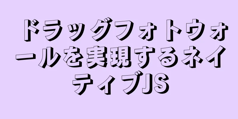 ドラッグフォトウォールを実現するネイティブJS