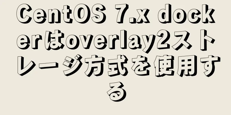 CentOS 7.x dockerはoverlay2ストレージ方式を使用する