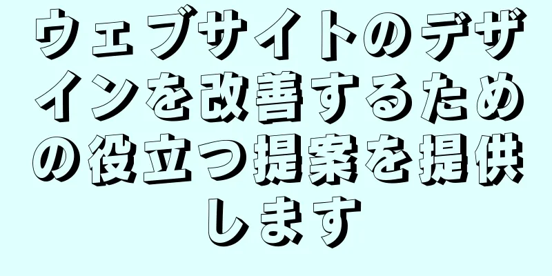 ウェブサイトのデザインを改善するための役立つ提案を提供します