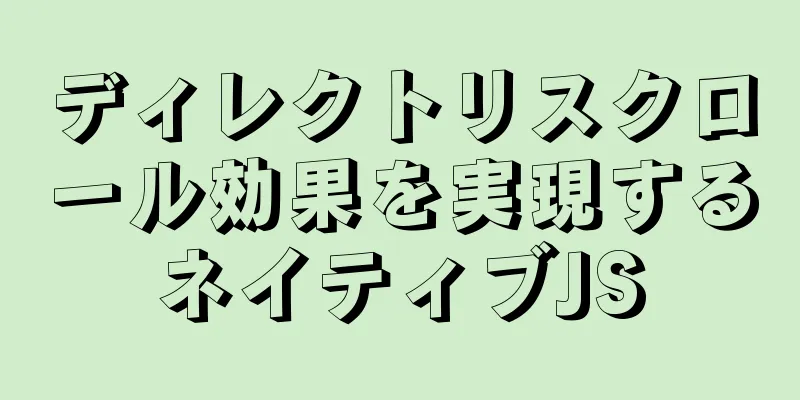 ディレクトリスクロール効果を実現するネイティブJS