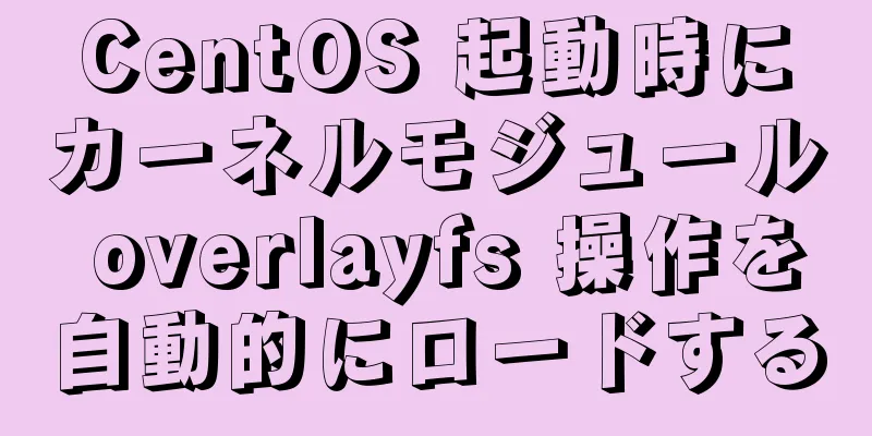 CentOS 起動時にカーネルモジュール overlayfs 操作を自動的にロードする