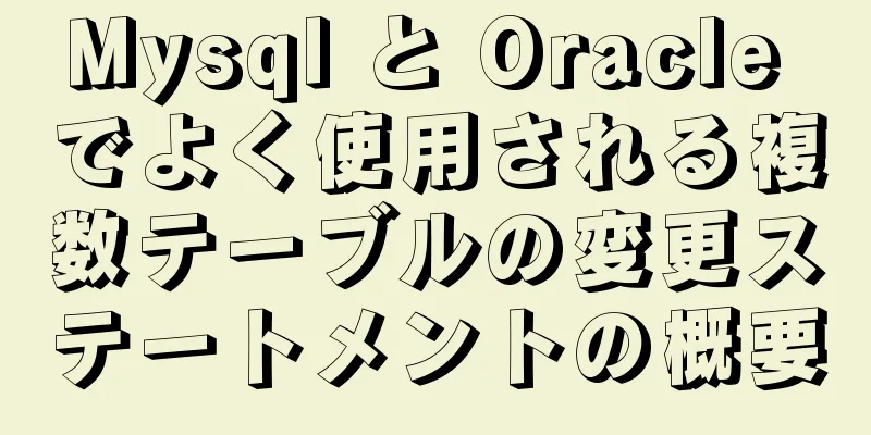 Mysql と Oracle でよく使用される複数テーブルの変更ステートメントの概要