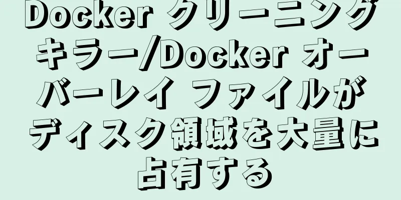 Docker クリーニングキラー/Docker オーバーレイ ファイルがディスク領域を大量に占有する