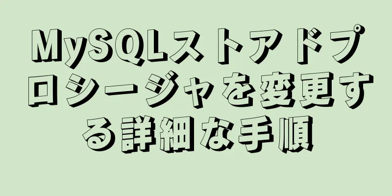 MySQLストアドプロシージャを変更する詳細な手順