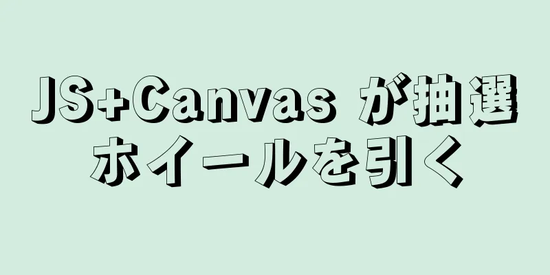 JS+Canvas が抽選ホイールを引く