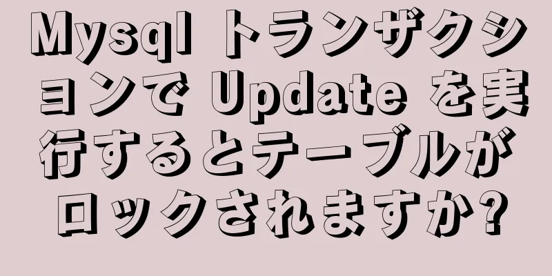 Mysql トランザクションで Update を実行するとテーブルがロックされますか?