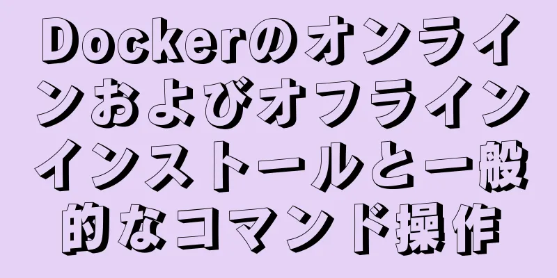 Dockerのオンラインおよびオフラインインストールと一般的なコマンド操作