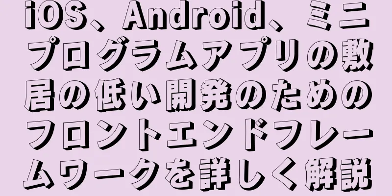 iOS、Android、ミニプログラムアプリの敷居の低い開発のためのフロントエンドフレームワークを詳しく解説