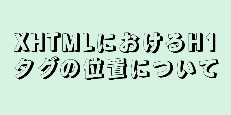 XHTMLにおけるH1タグの位置について