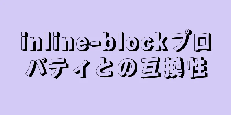 inline-blockプロパティとの互換性