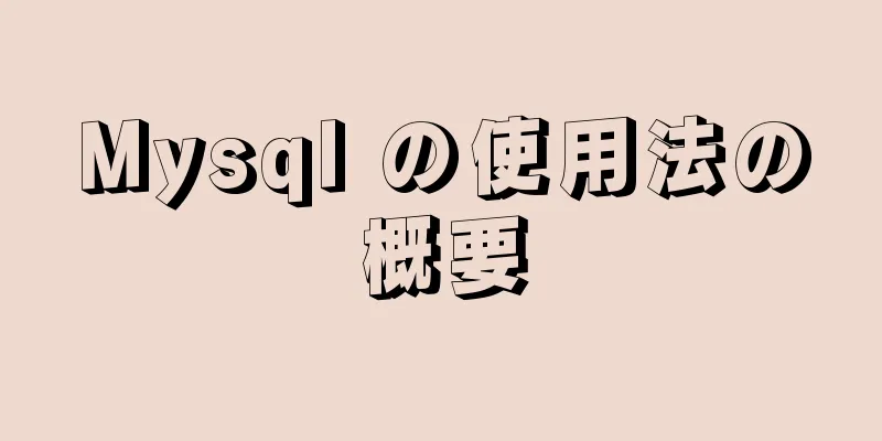 Mysql の使用法の概要